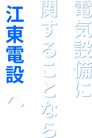 電気設備に関することなら江東電設へ